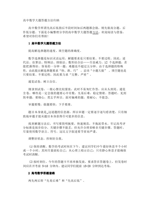 高中数学大题答题方法归纳