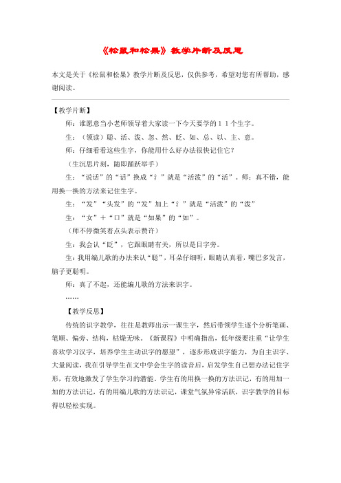 《松鼠和松果》教学片断及反思_教案教学设计