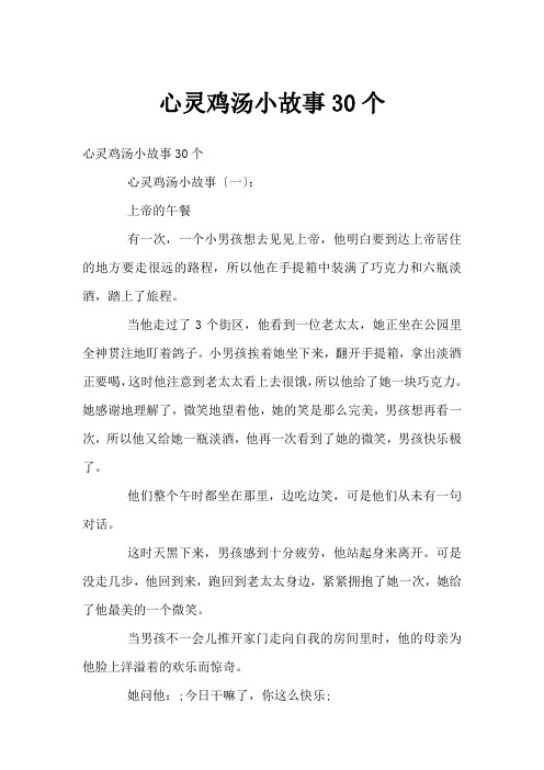 心灵鸡汤小故事30个