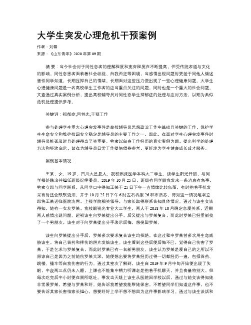 大学生突发心理危机干预案例