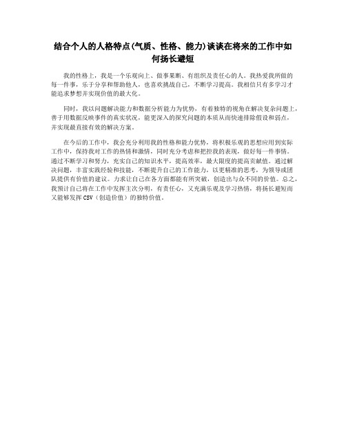 结合个人的人格特点(气质、性格、能力)谈谈在将来的工作中如何扬长避短