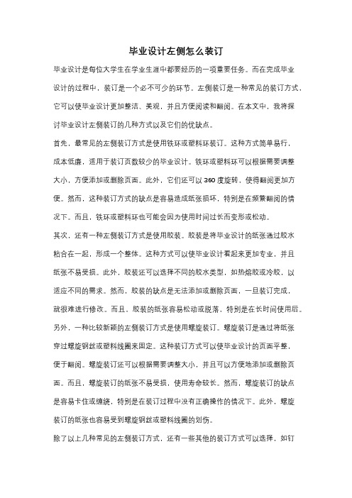 毕业设计左侧怎么装订