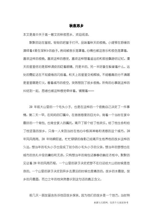 高一散文：秋夜思乡
