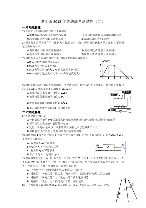 广东省湛江市2012届高三普通高考模拟测试(二)物理(2012湛江二模)