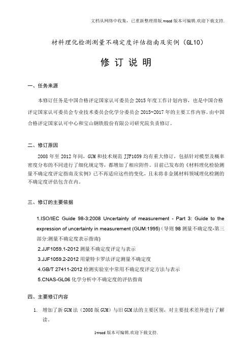 材料理化检测量不确定度评估指南及实例GL10