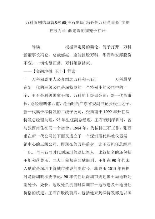 万科闹剧结局篇王石出局 冯仑任万科董事长 宝能控股万科 薛定谔的猫笼子打开