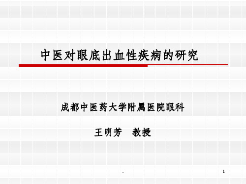 中医对眼底出血性疾病的研究进展ppt课件