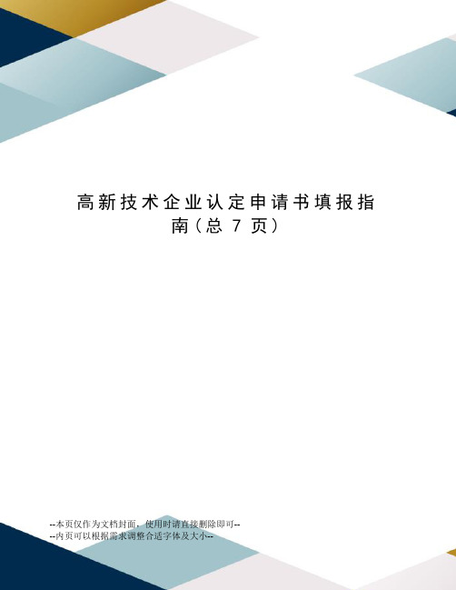 高新技术企业认定申请书填报指南