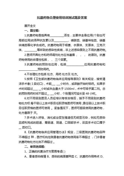 抗菌药物合理使用培训测试题及答案