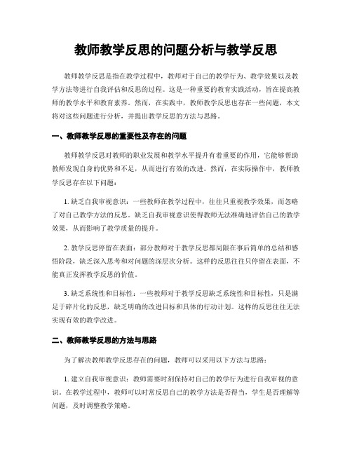 教师教学反思的问题分析与教学反思