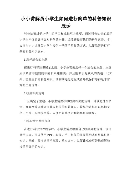 小小讲解员小学生如何进行简单的科普知识展示