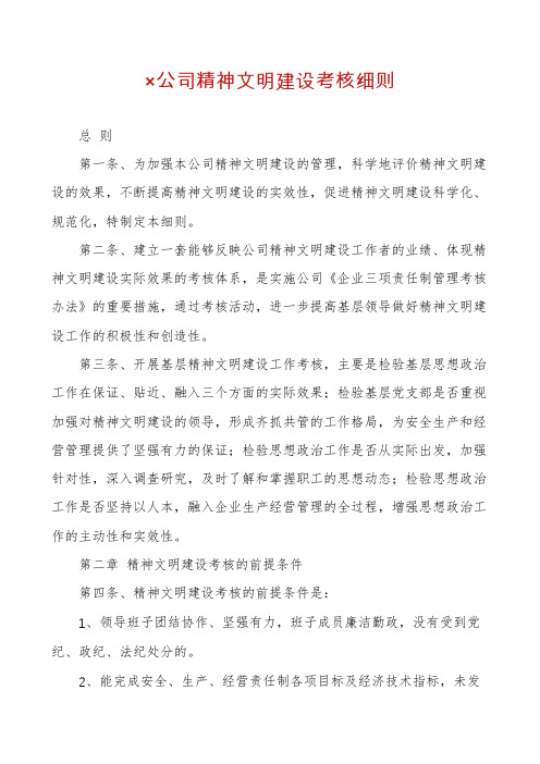 ×公司精神文明建设考核细则