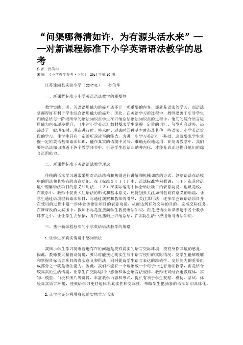 “问渠哪得清如许,为有源头活水来”——对新课程标准下小学英语