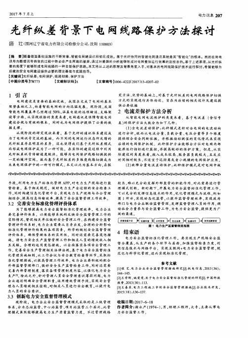 光纤纵差背景下电网线路保护方法探讨