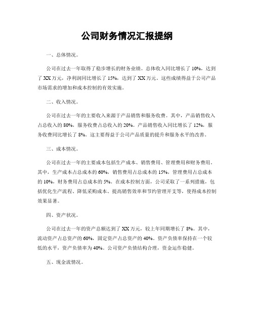 公司财务情况汇报提纲