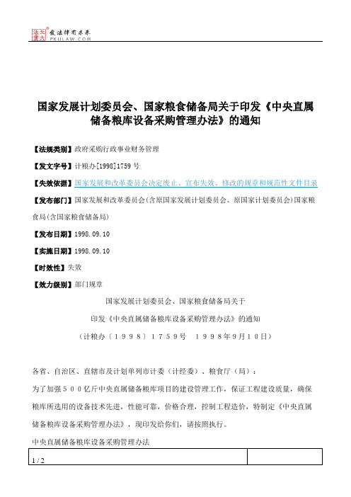 国家发展计划委员会、国家粮食储备局关于印发《中央直属储备粮库