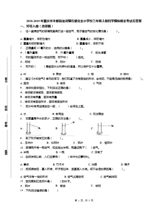 2018-2019年重庆市丰都县龙河镇石堡完全小学校三年级上册科学模拟期末考试无答案