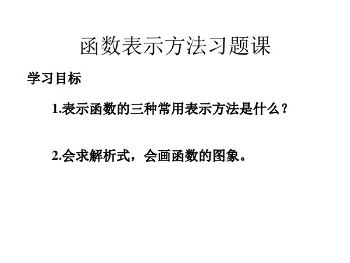 函数表示方法习题课