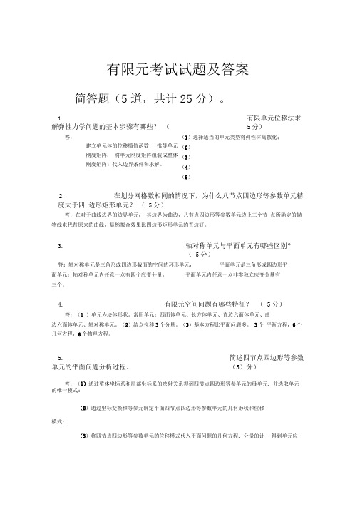 有限元考试试题及答案——第一组