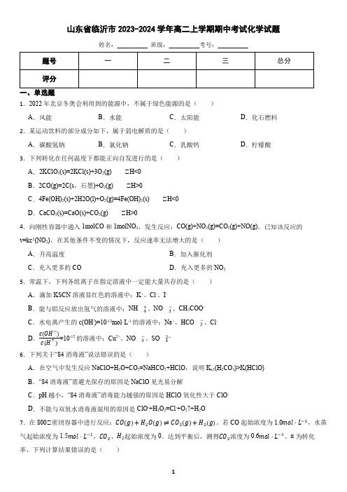 山东省临沂市2023-2024学年高二上学期期中考试化学试题(含答案)