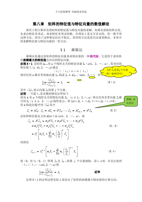 第八章矩阵的特征值与特征向量的数值解法