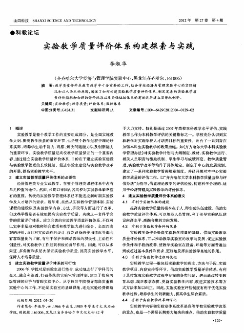 实验教学质量评价体系构建探索与实践