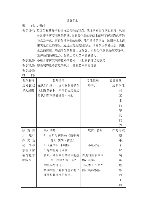 小学美术六年级《装饰色彩》表格式教案附反思