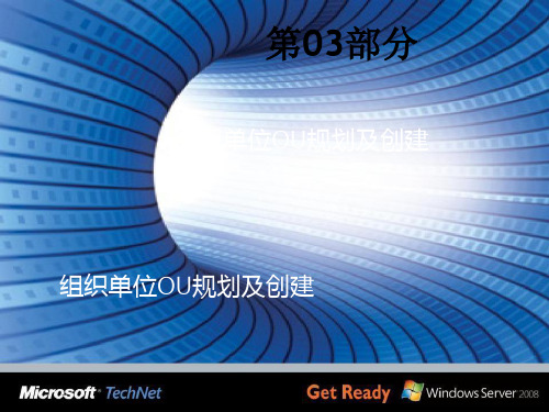 Windows_Server_2008_R2_AD_DS架构-第03部分_OU、组策略规划及部署