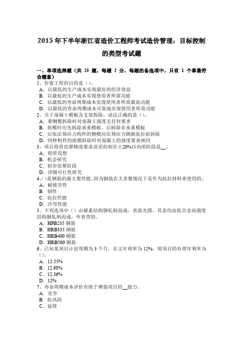 2015年下半年浙江省造价工程师考试造价管理:目标控制的类型考试题