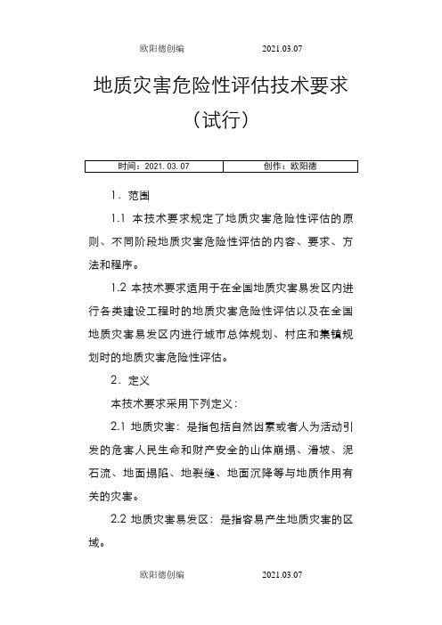 地质灾害危险性评估技术要求(试行)之欧阳德创编