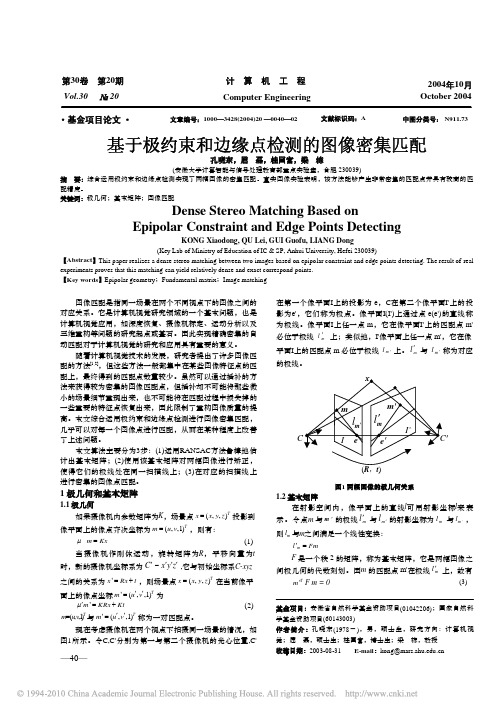 基于极约束和边缘点检测的图像密集匹配