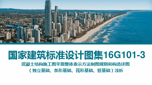 国家建筑标准设计图集16G101-3混凝土结构施工图平面整体表示方法制图规则和构造详图最新ppt课件