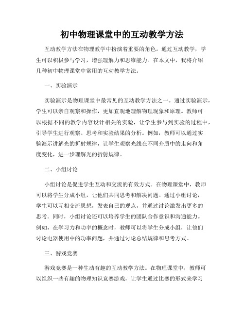 初中物理课堂中的互动教学方法