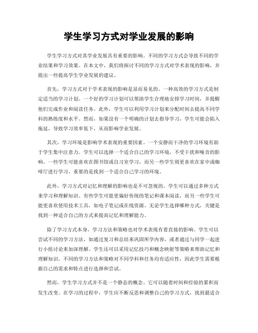 学生学习方式对学业发展的影响