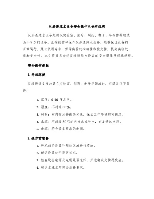 反渗透纯水设备安全操作及保养规程