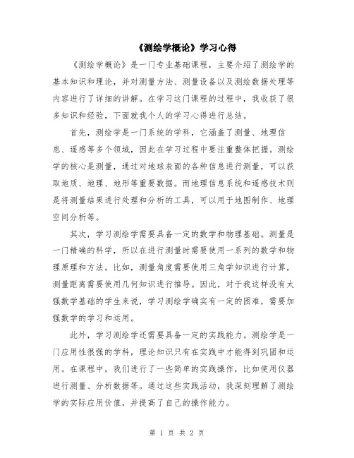 《测绘学概论》学习心得