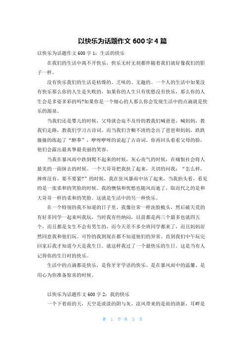 以快乐为话题作文600字4篇