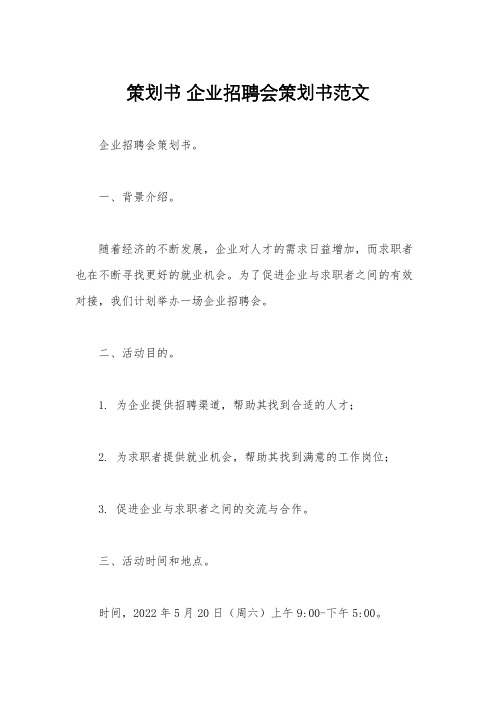 策划书 企业招聘会策划书范文