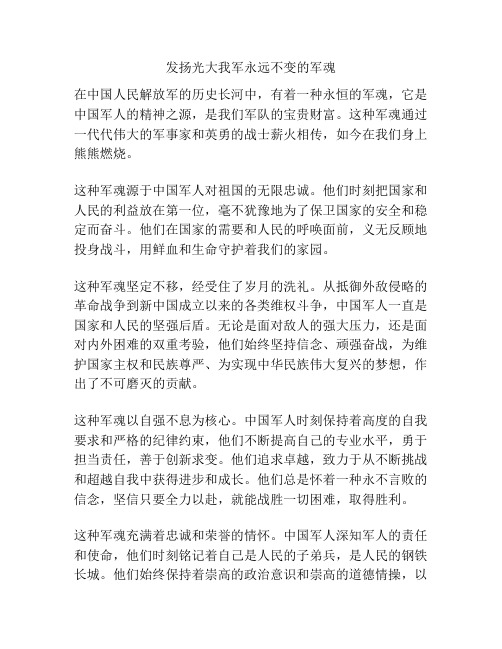 发扬光大我军永远不变的军魂