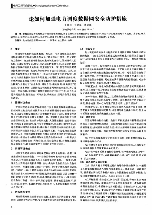 论如何加强电力调度数据网安全防护措施