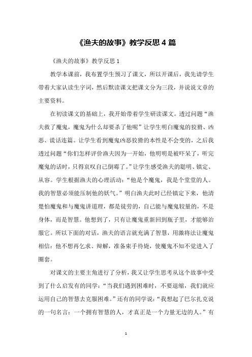 《渔夫的故事》教学反思4篇