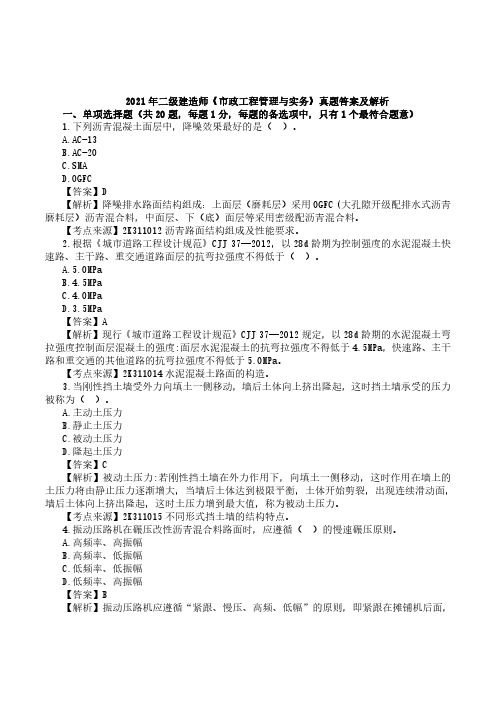 2021二级建造师考试《市政工程管理与实务》真题及答案解析