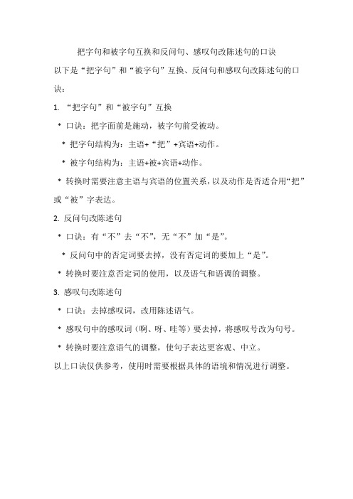 把字句和被字句互换和反问句、感叹句改陈述句的口诀