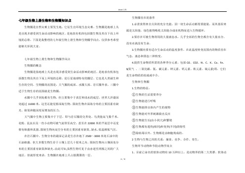 七年级生物上册生物和生物圈知识点