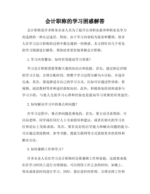 会计职称的学习困惑解答