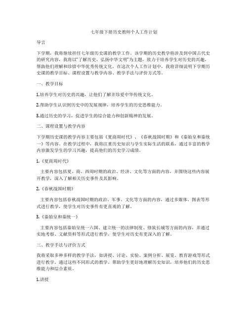 七年级下册历史教师个人工作计划