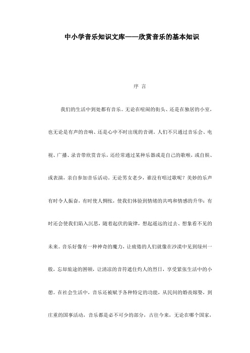 中小学音乐知识文库——欣赏音乐的基本知识可编辑