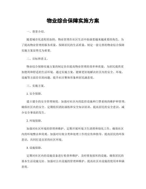 物业综合保障实施方案