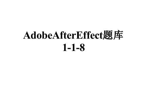 AdobeAfterEffect题库1-1-8