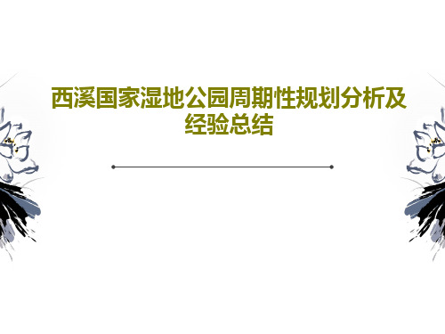 西溪国家湿地公园周期性规划分析及经验总结共45页文档